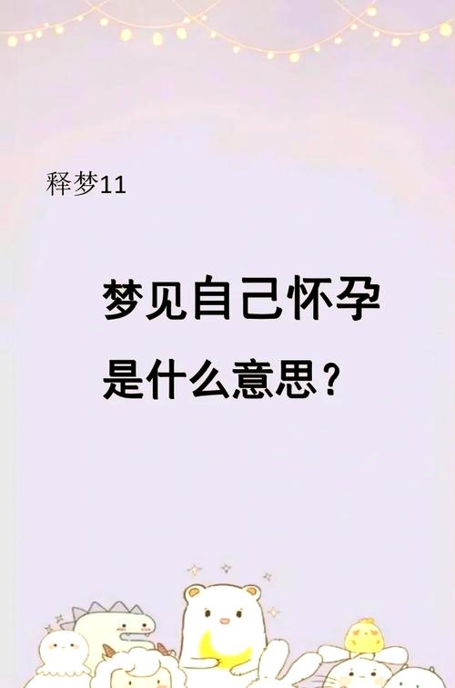 男人梦见自己怀孕，解读梦境的神秘与奇妙插图