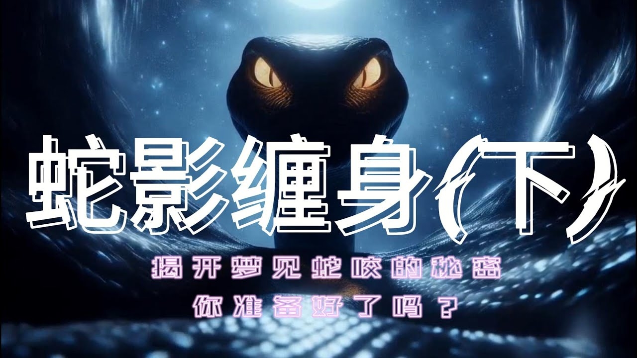 男人梦见蛇缠身，情感失控与内心幻象的交织插图