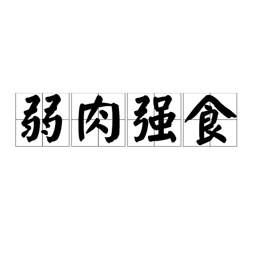 弱肉强食的生肖插图