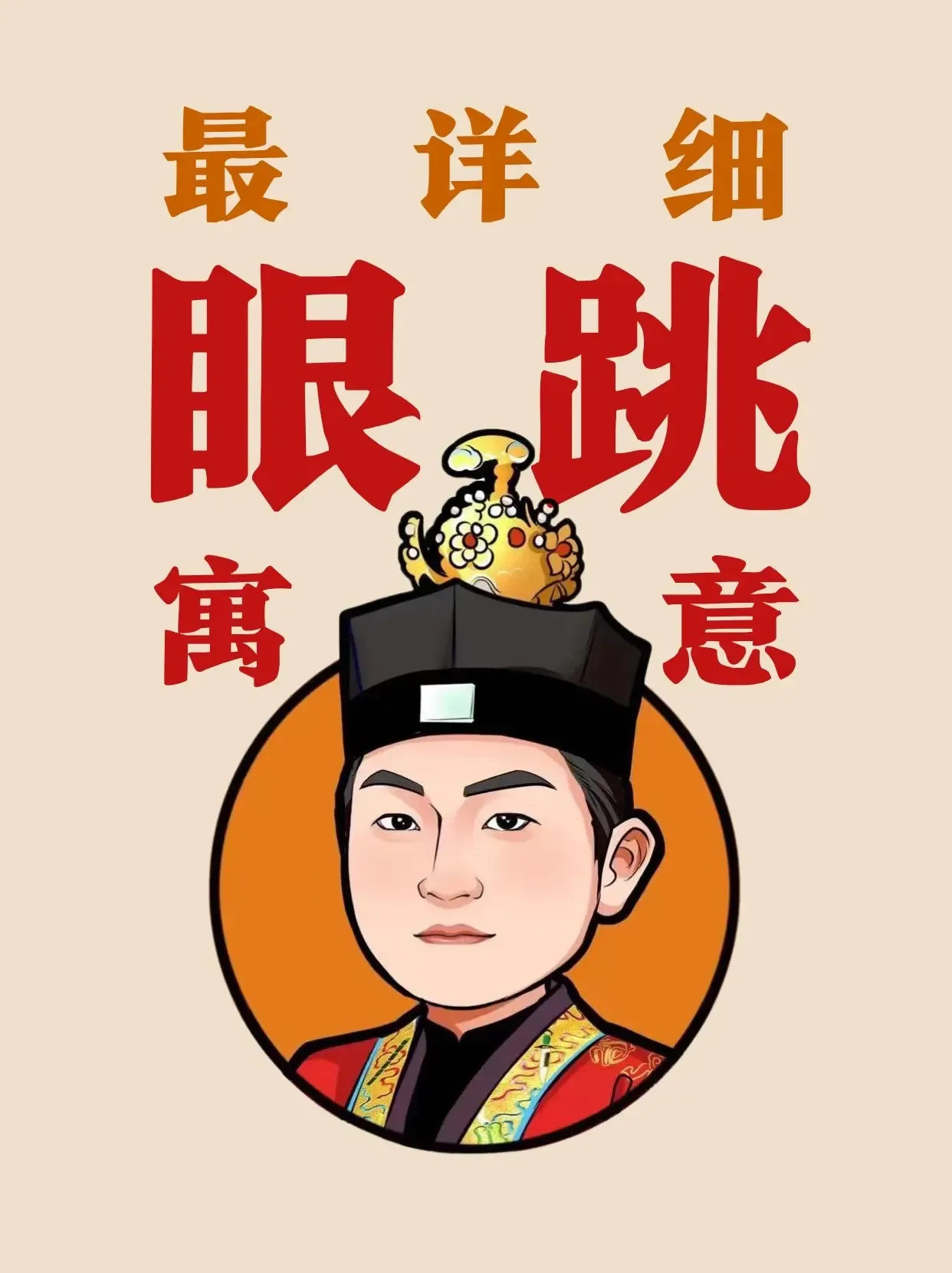 男人右眼跳,财灾之谜插图 男人右眼跳,财灾之谜插图