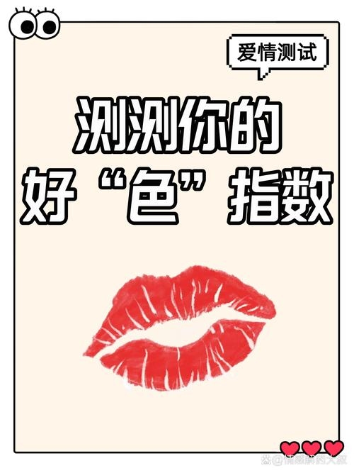 测试你的好色程度，探索你的情感色彩深度插图