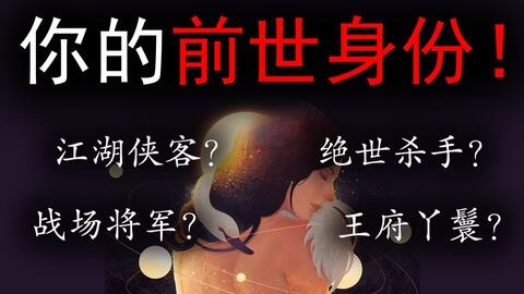 测试你前世是什么人插图 测试你前世是什么人插图