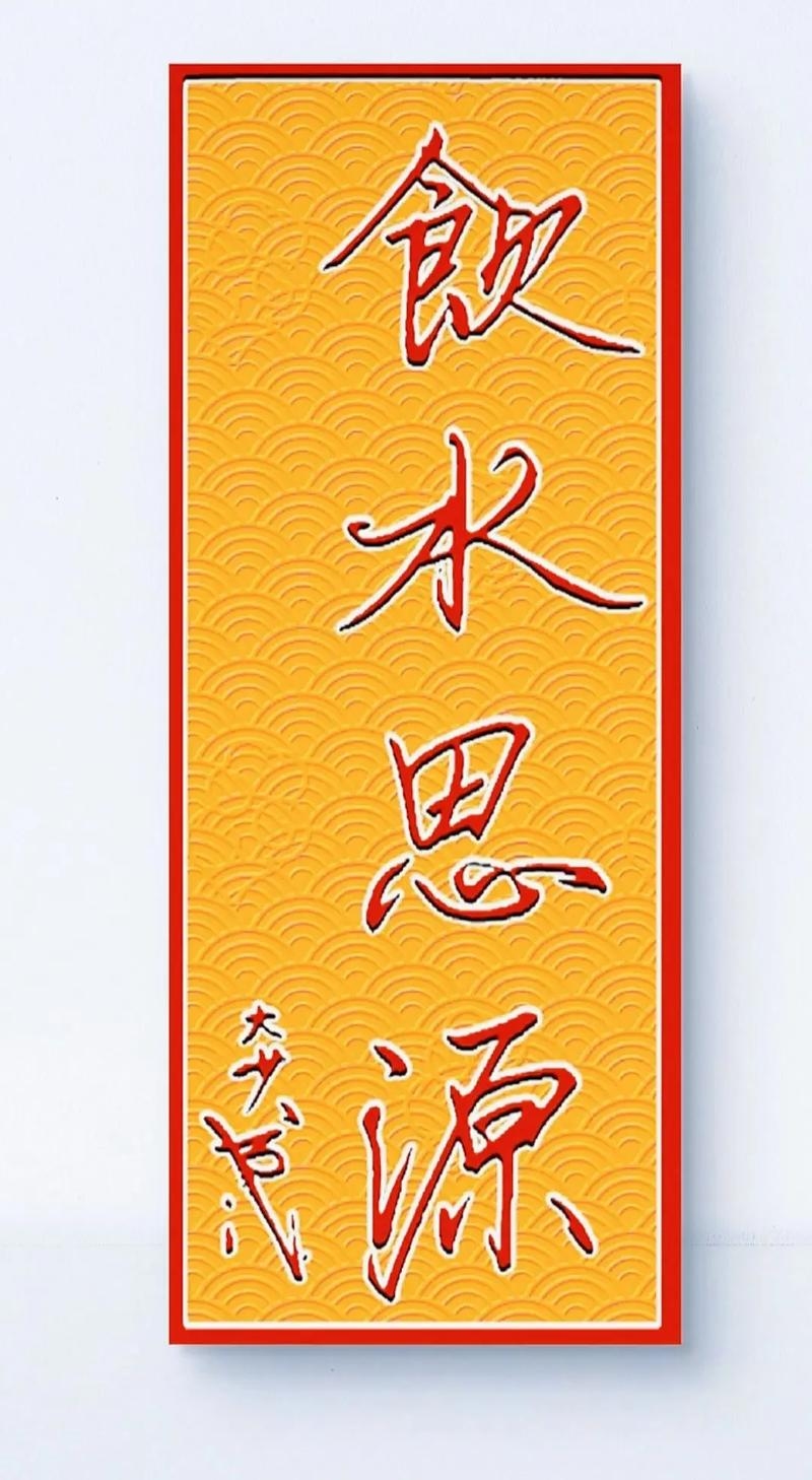 饮水思源美德在,生肖典范显尊荣—以生肖之精神解读饮水思源的美德插图 饮水思源美德在,生肖典范显尊荣—以生肖之精神解读饮水思源的美德插图