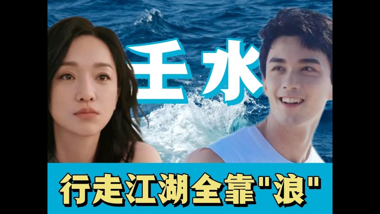 壬水生于未月，水之灵韵，月之含蕴插图