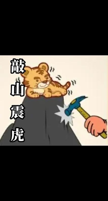 敲山震虎生肖揭秘插图
