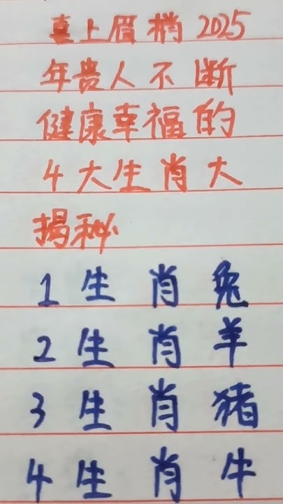 喜上眉梢生肖揭秘插图