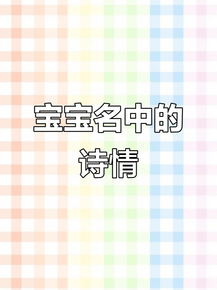 新生宝宝取名，寓意深远，爱意满满插图