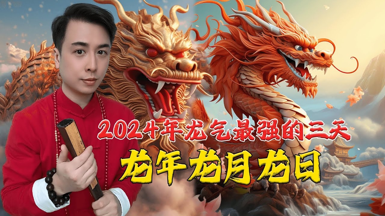 偷天换日打生肖，龙插图