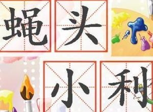 蝇头小利与生肖之关联插图 蝇头小利与生肖之关联插图