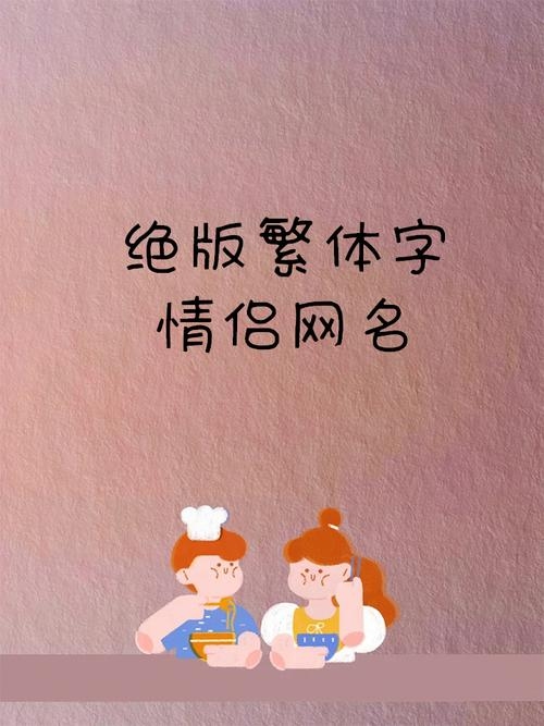 繁体QQ情侣网名推荐插图