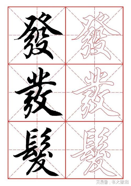 繁体字发的书写与用法插图