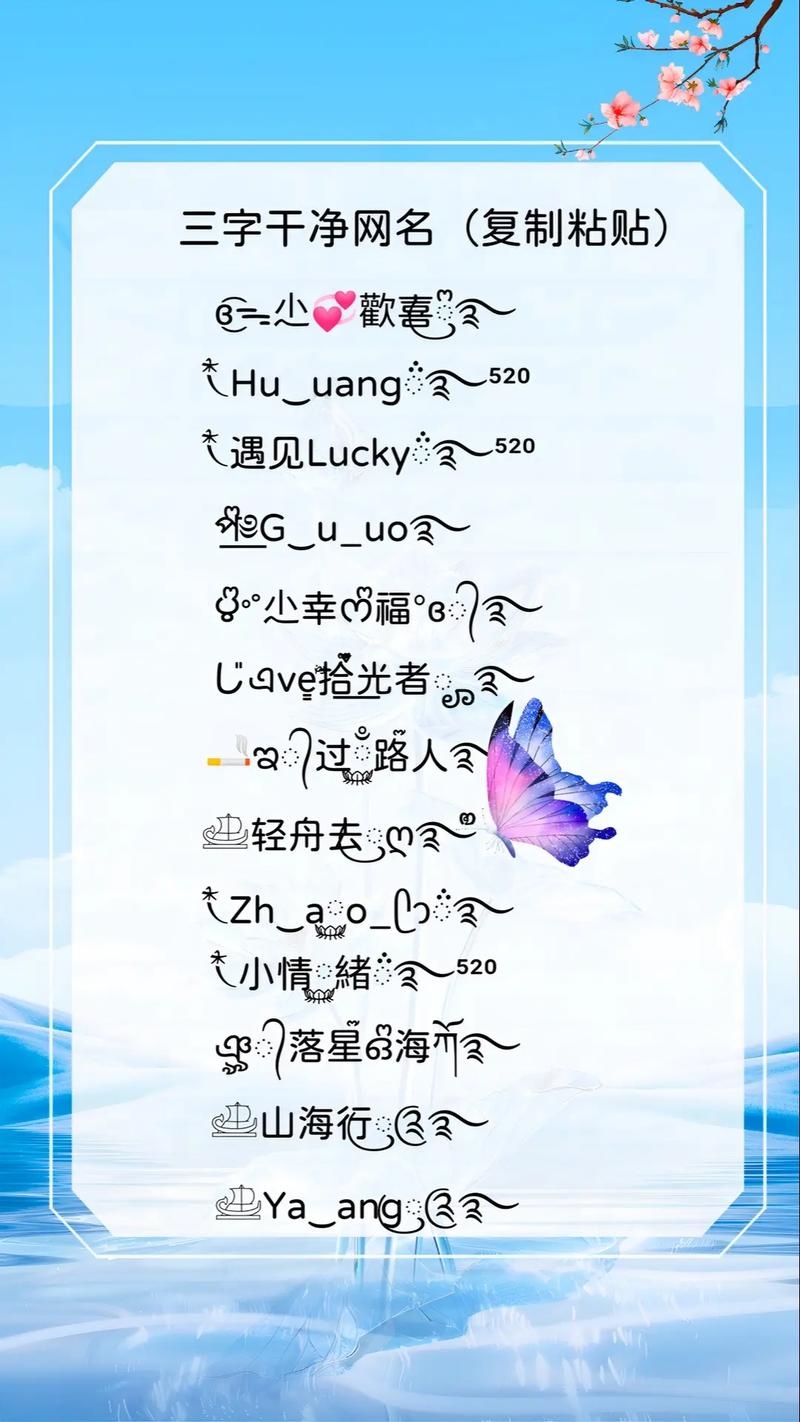 净土之选，探寻干净三字网名的魅力插图