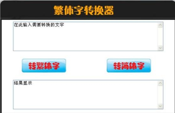 繁体字在线转换器，便捷的中文繁简转换工具插图