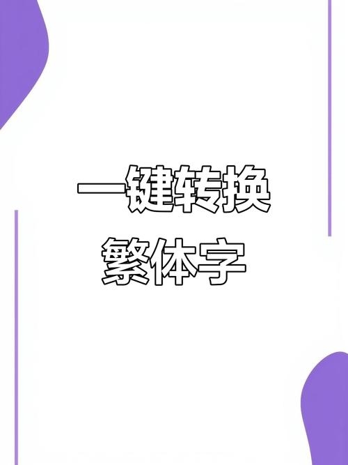 繁体字转化器,让中文变身为更通用的语言工具插图 繁体字转化器,让中文变身为更通用的语言工具插图