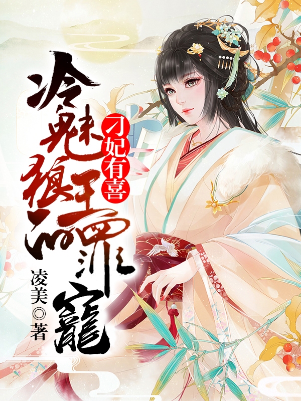 狼王的虐妃，帝王宠妃的冰冷征途插图