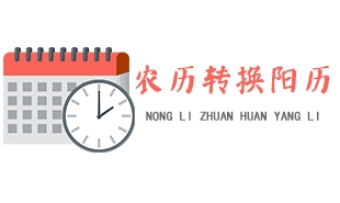 掌握时间流转，阳历与农历转换全攻略插图