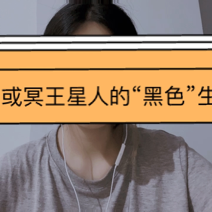 冥王星之天蝎座之旅，超越星象的星途探索插图