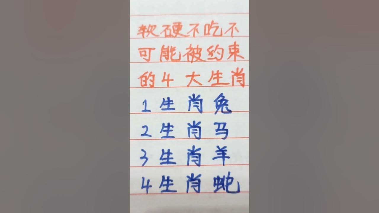 软硬不吃的生肖之谜插图