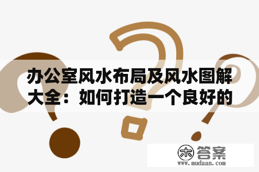 属猴办公室风水布局指南插图 属猴办公室风水布局指南插图