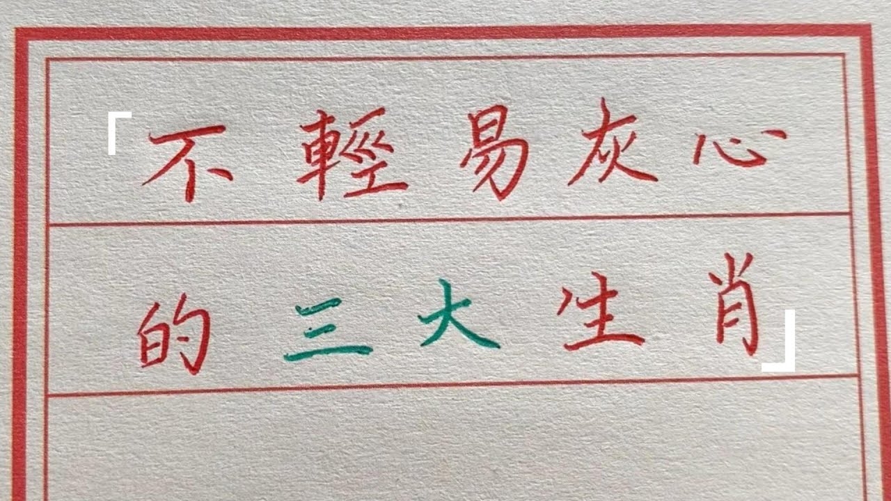 徘徊不前—解读生肖中的犹豫不决之力插图