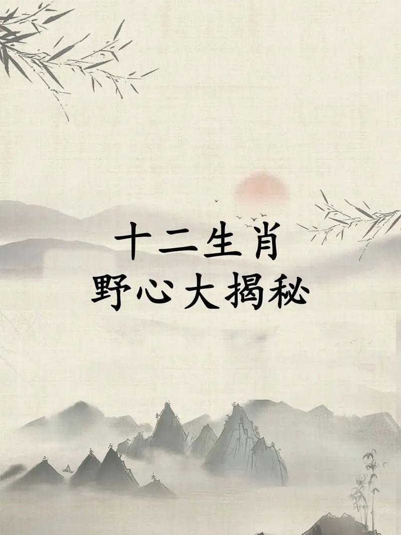 野心不死，生肖揭秘插图