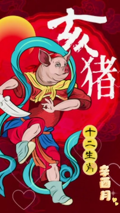 属猪的出生月份与命运—哪个月份最为吉祥？插图