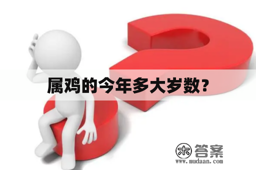 属鸡的今年多少岁?插图 属鸡的今年多少岁?插图