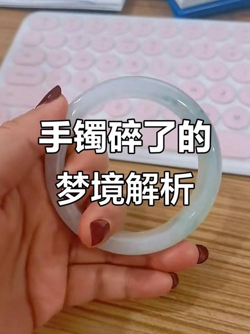 碎裂的梦境，一次关于镯子的破碎之梦插图