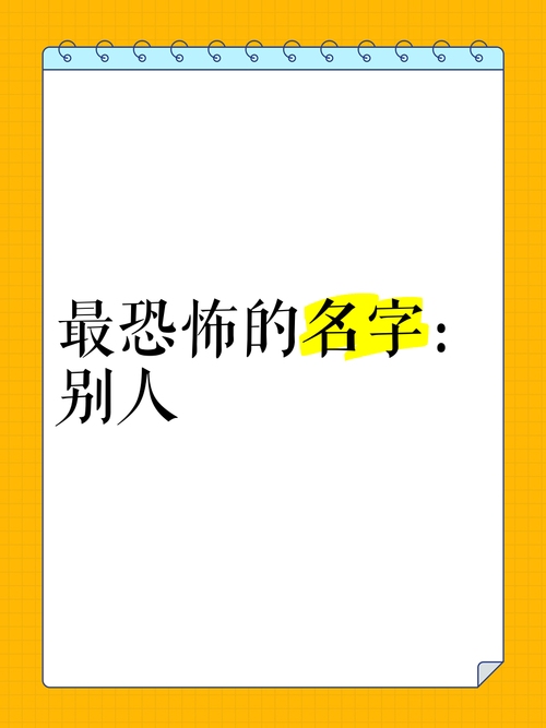 恐怖的名字，那些让人不寒而栗的命名艺术插图