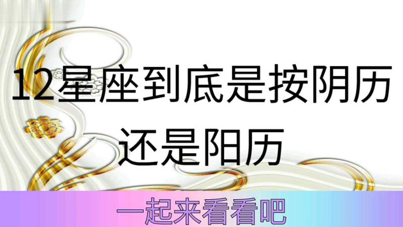 星座的日期依据,阳历还是阴历?插图 星座的日期依据,阳历还是阴历?插图