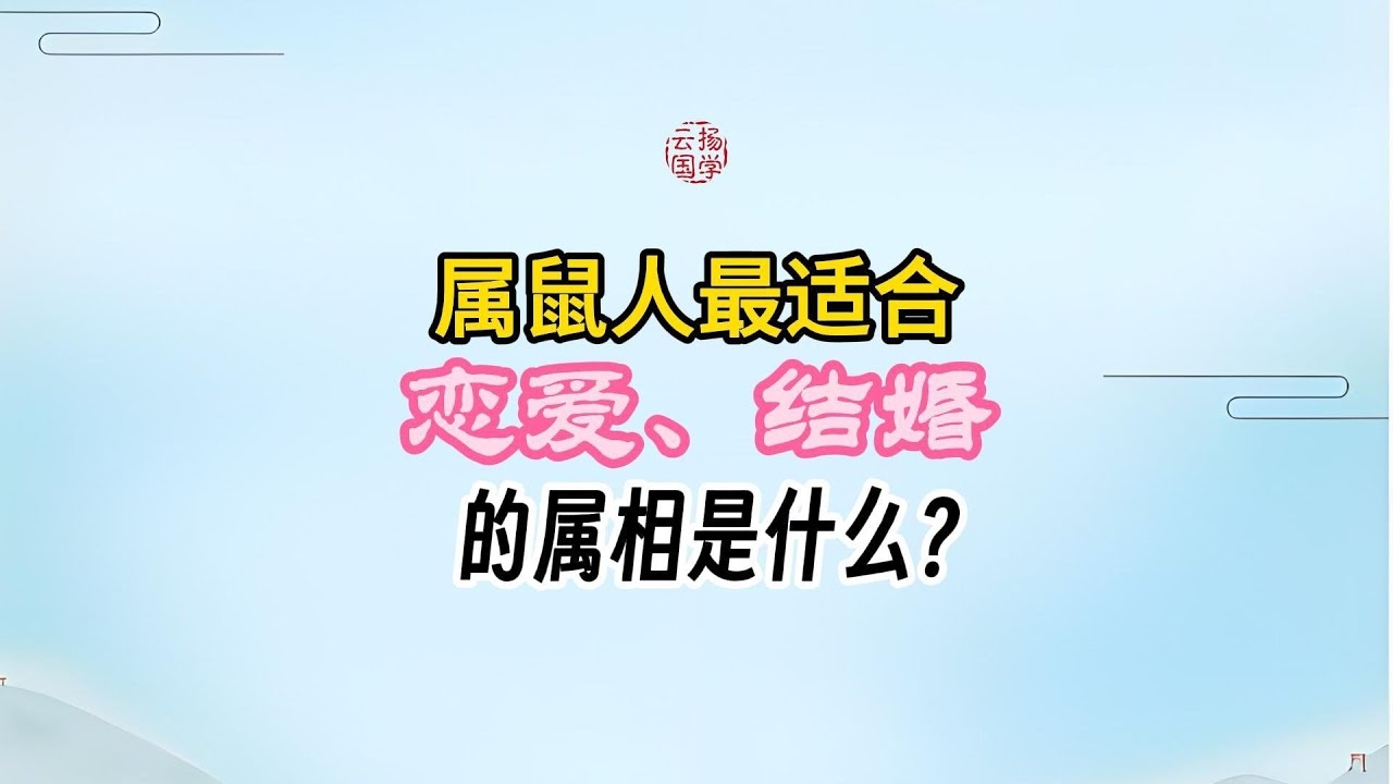 属鼠的属相婚配表及其解析插图 属鼠的属相婚配表及其解析插图