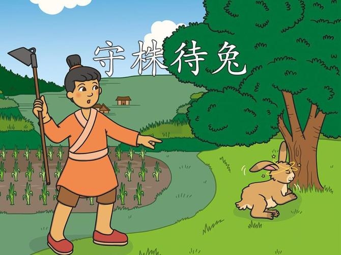 守株待兔与生肖插图