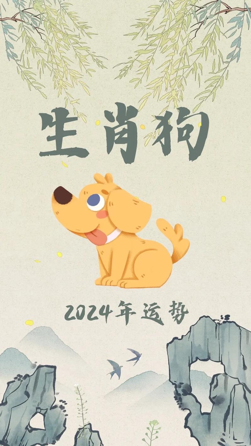 属狗的2024年喜事连连插图