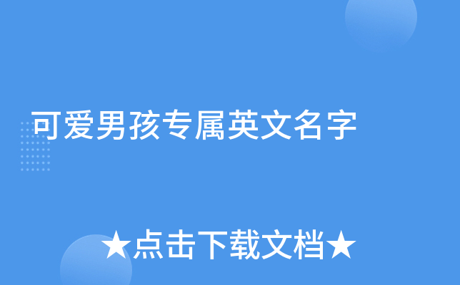 男孩的英语名字，独特魅力与成长密码插图
