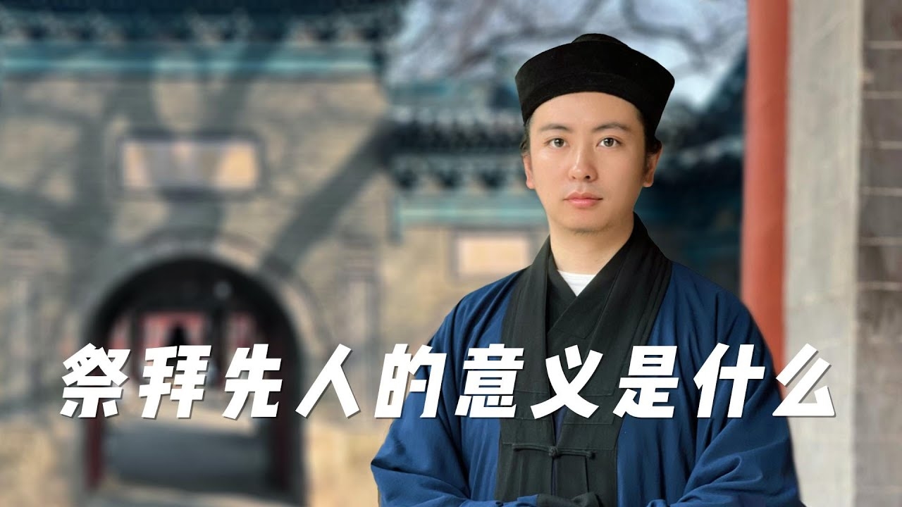 祭祀的意义，传承文化，缅怀先人插图