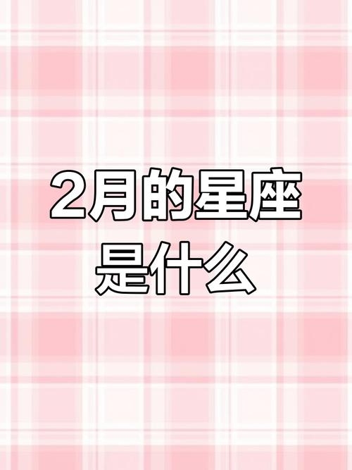 探寻二月份的星座奥秘,属于哪个星座?插图 探寻二月份的星座奥秘,属于哪个星座?插图