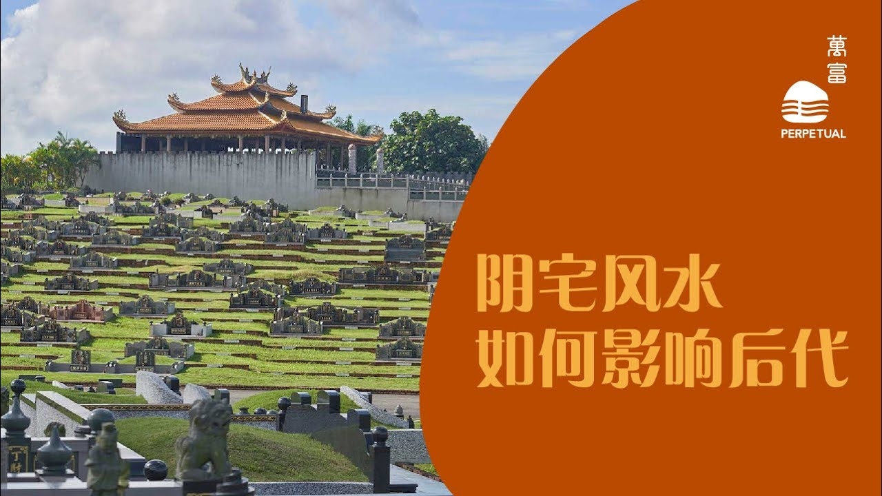 阴宅风水知识，解读衰败、保佑与护佑插图