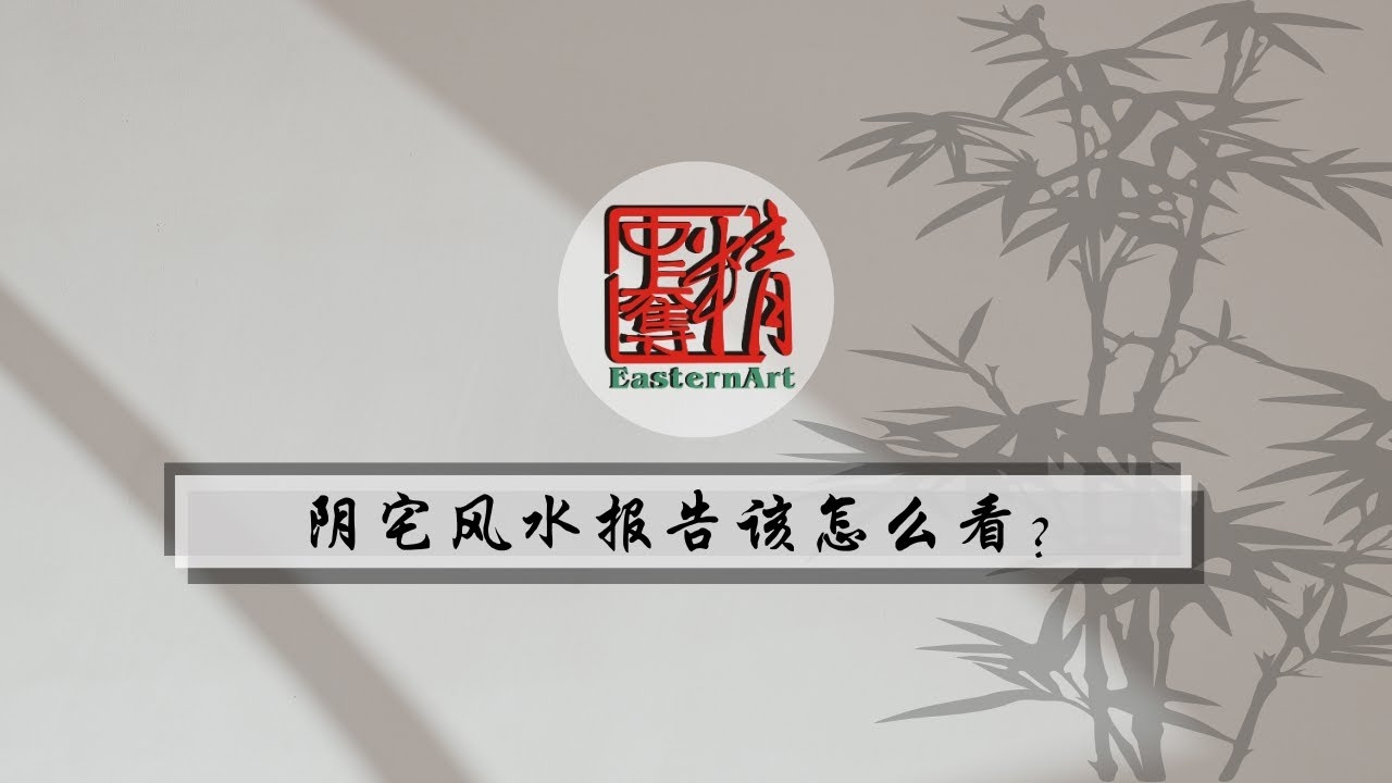 阴宅风水实例，解读古宅的奥秘插图