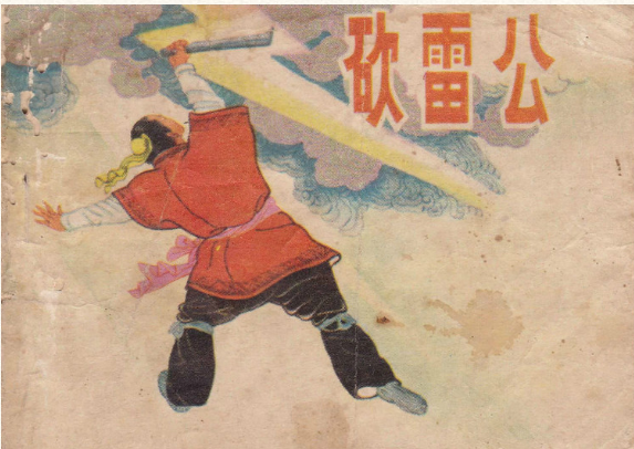 雷劈火烧下的生肖传奇插图