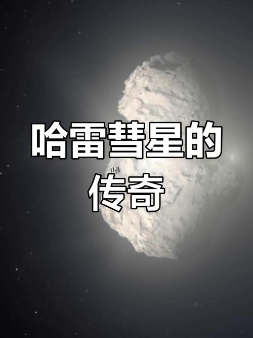 揭秘哈雷彗星命名的传奇与科学意义插图