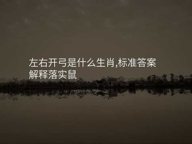 左右开弓的生肖之谜插图