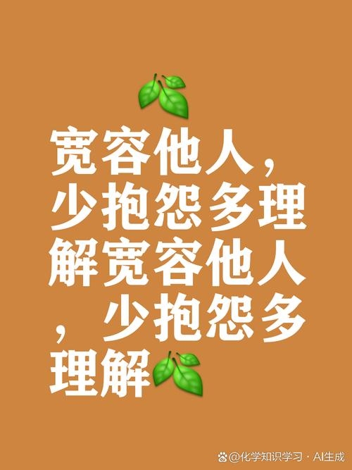 宥，宽恕与宽容的深意插图