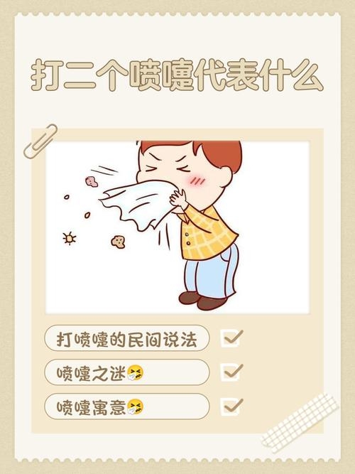 喷嚏连连，背后的寓意与解读插图