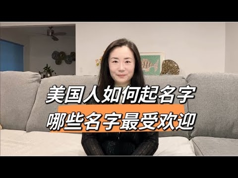探索美国人常用名字的文化内涵与变迁插图