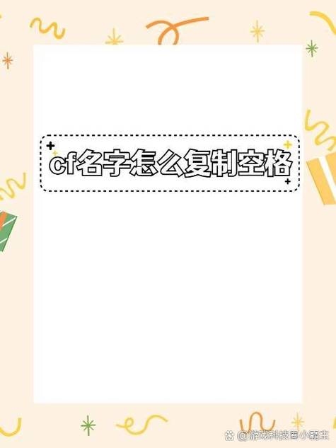 CF名字空格打法详解插图