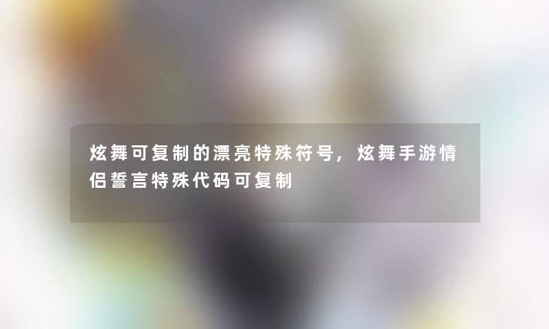 炫舞名字符号，舞动虚拟世界的个性符号插图