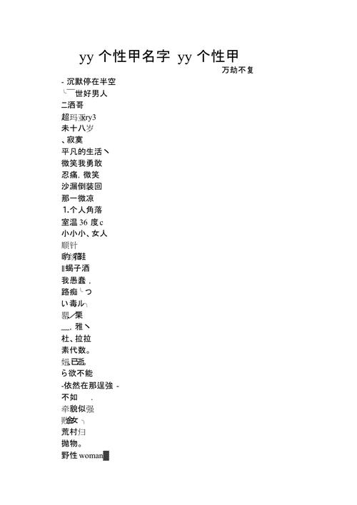 YY名字大全，创意与个性的碰撞插图