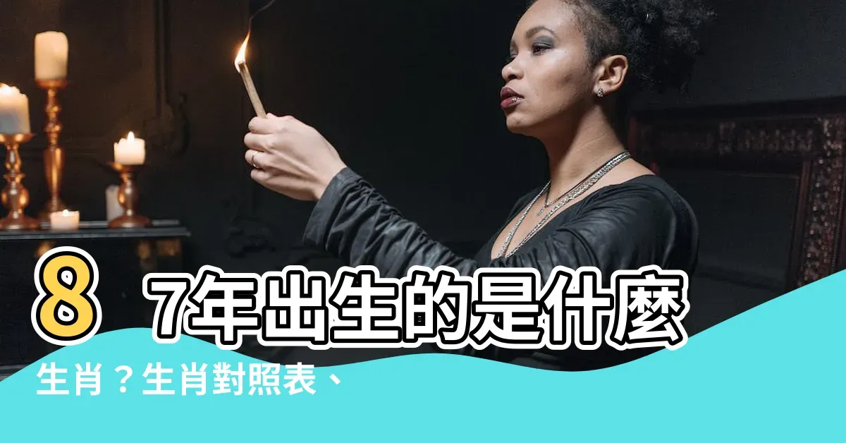 87年生肖揭秘插图 87年生肖揭秘插图