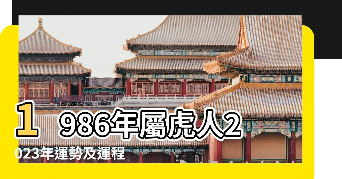 86年生肖属什么插图 86年生肖属什么插图