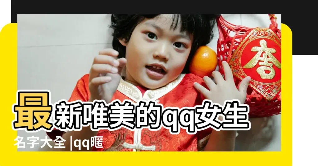 qq女生名，温柔可爱，如花蕊绽放插图